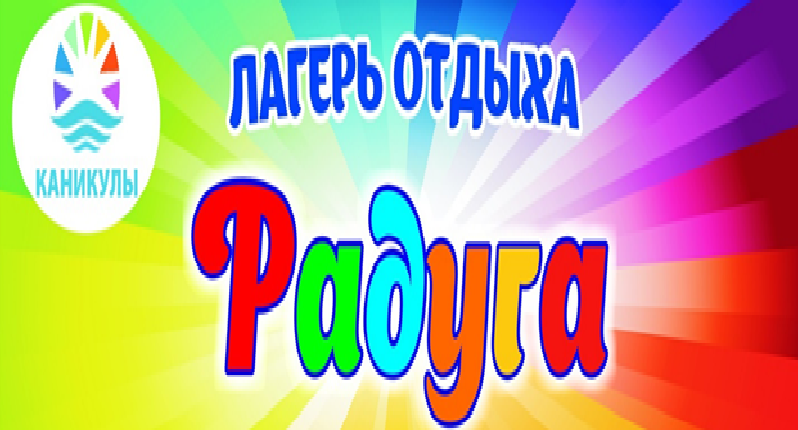 Лагерь отдыха &amp;quot;Радуга&amp;quot;.