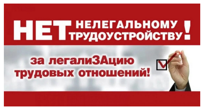 Нет нелегальному трудоустройству!.