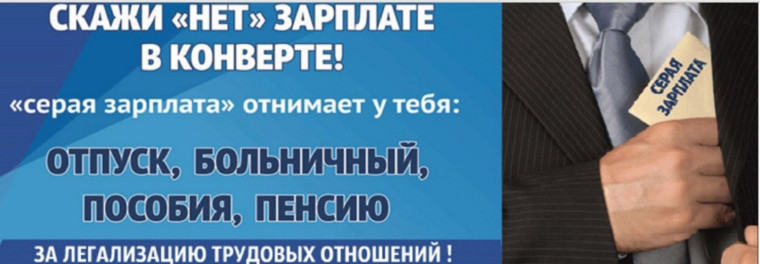Скажи "нет" зарплате в конверте.